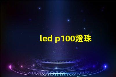 led p100燈珠亮度